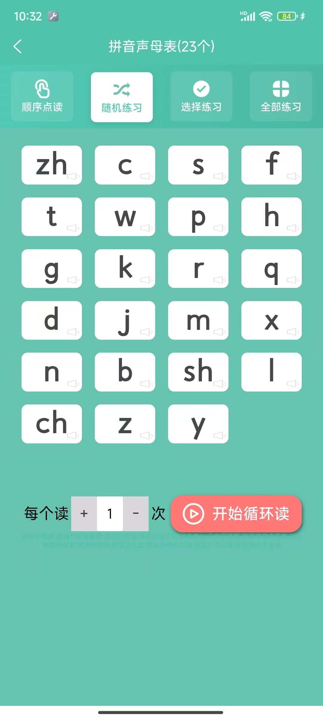 九午拼音声母练习界面